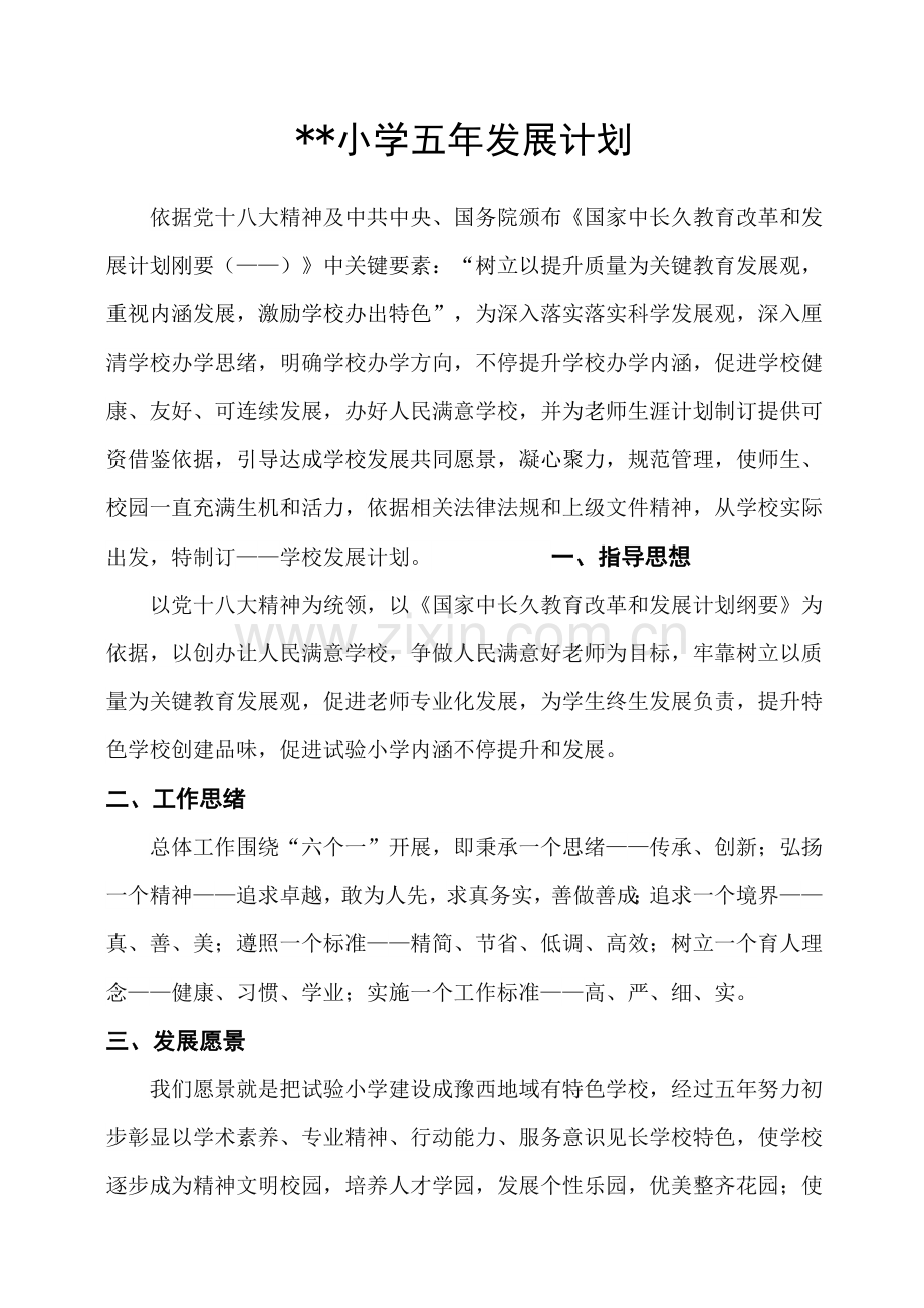 小学五年发展规划方案.doc_第1页