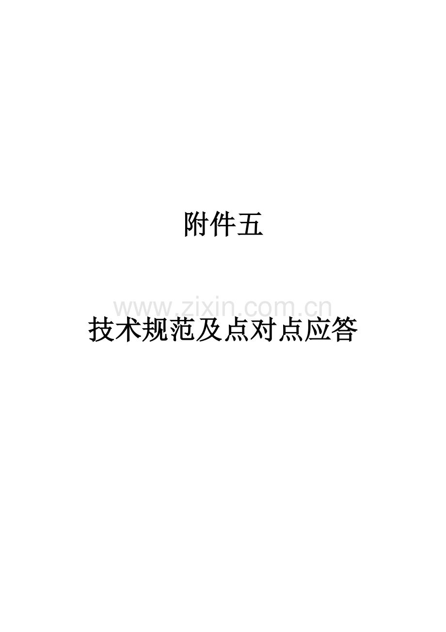 技术规范及点对点应答样本.doc_第1页