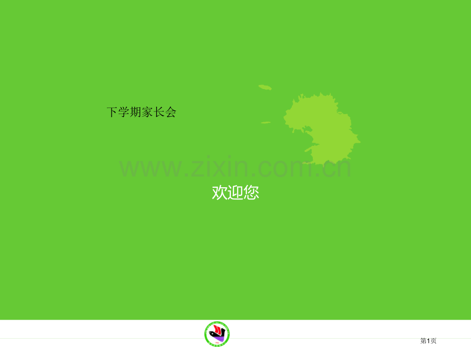 家长会省公共课一等奖全国赛课获奖课件.pptx_第1页