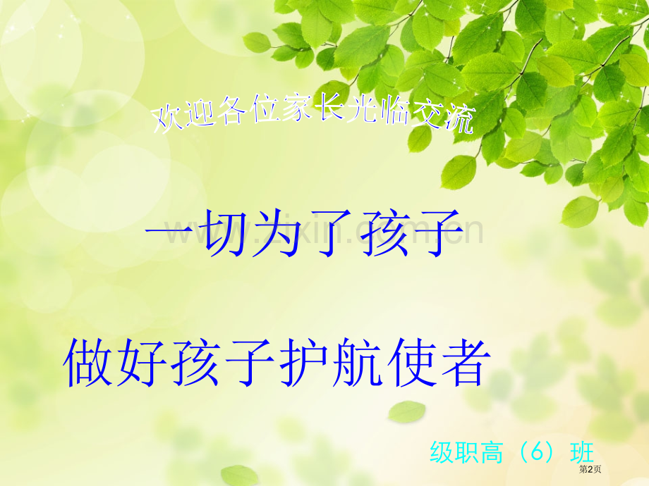 家长会省公共课一等奖全国赛课获奖课件.pptx_第2页