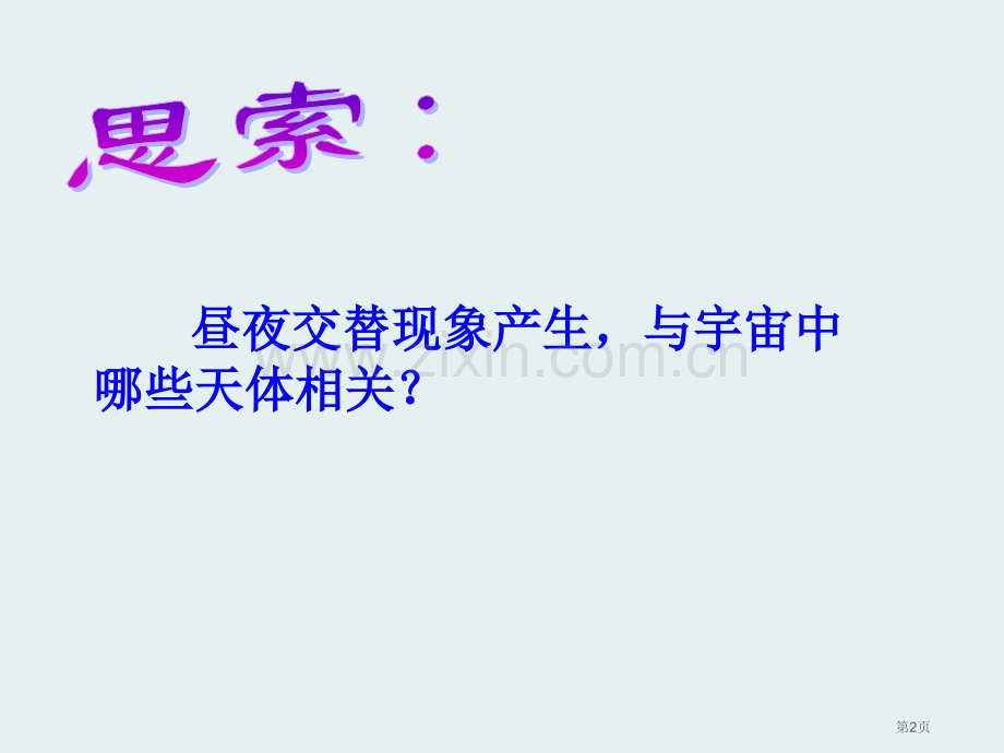 白天与黑夜课件省公开课一等奖新名师优质课比赛一等奖课件.pptx_第2页