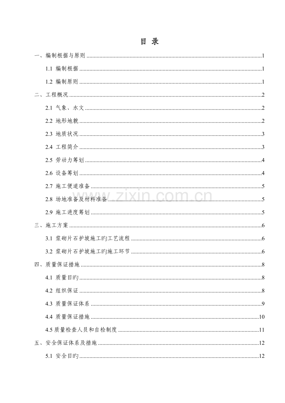 浆砌片石护坡专题方案(2).docx_第1页