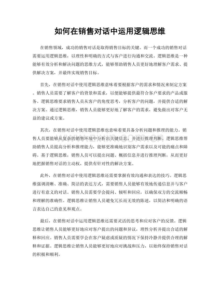 如何在销售对话中运用逻辑思维.docx_第1页