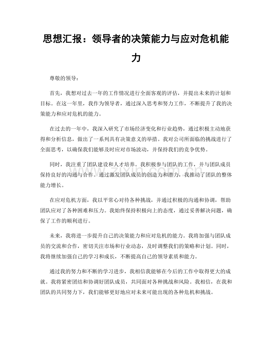 思想汇报：领导者的决策能力与应对危机能力.docx_第1页