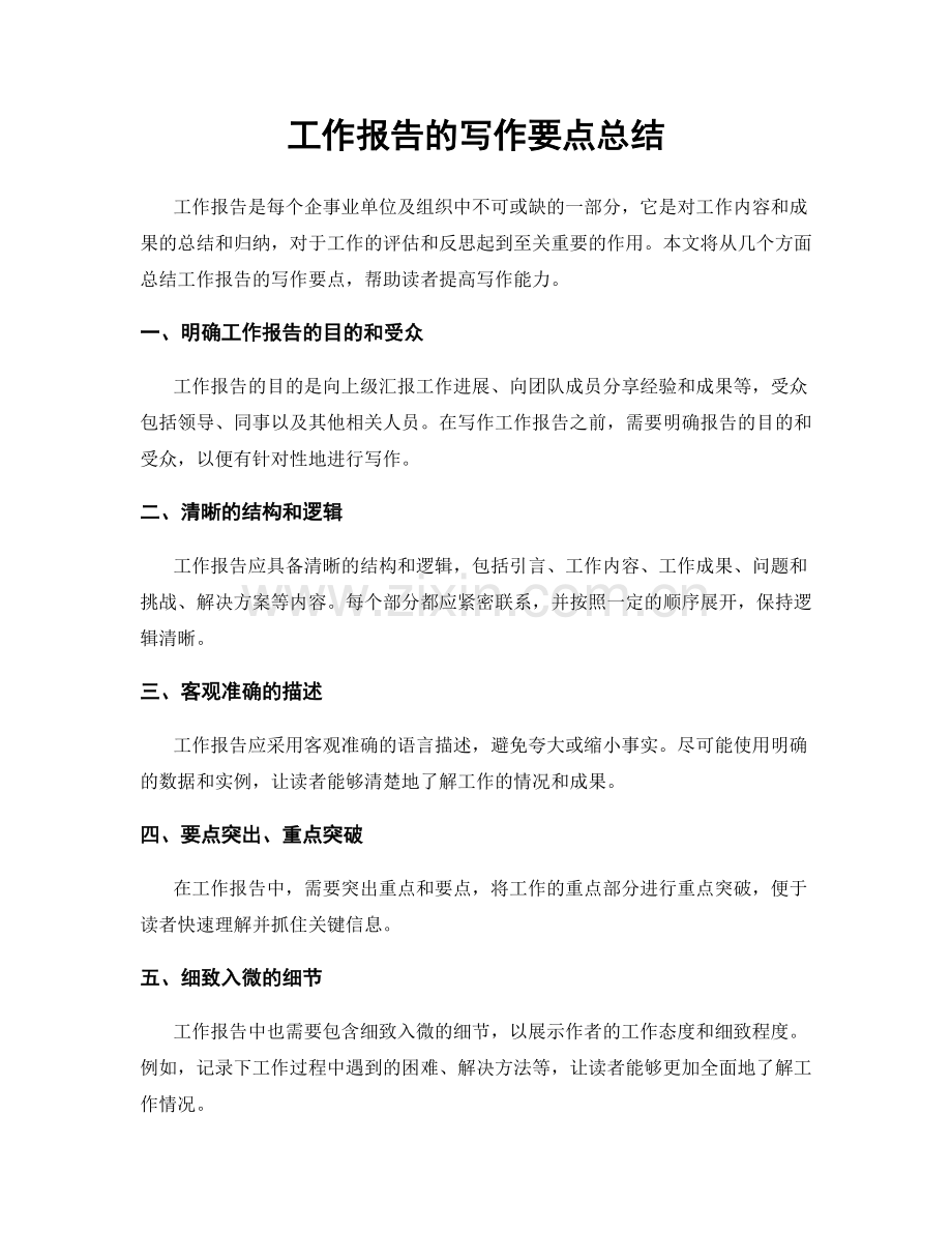 工作报告的写作要点总结.docx_第1页