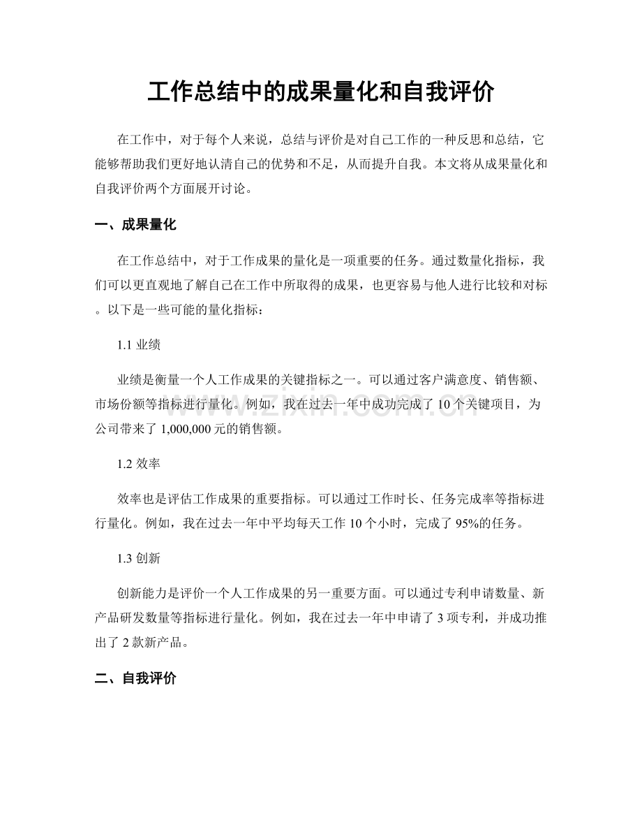工作总结中的成果量化和自我评价.docx_第1页