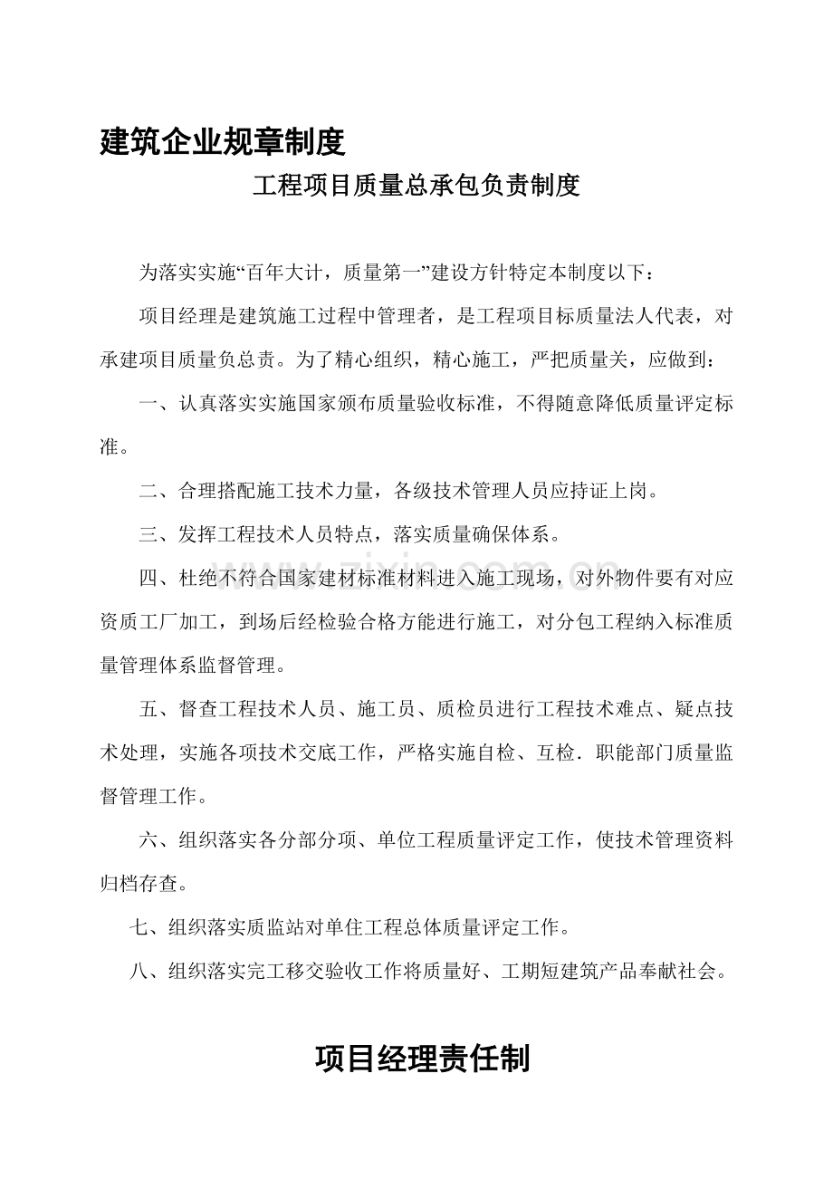 经典建筑公司标准规章核心制度.doc_第1页