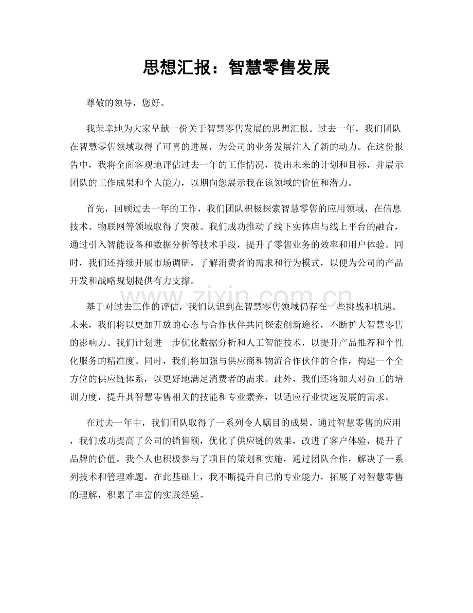 思想汇报：智慧零售发展.docx_第1页