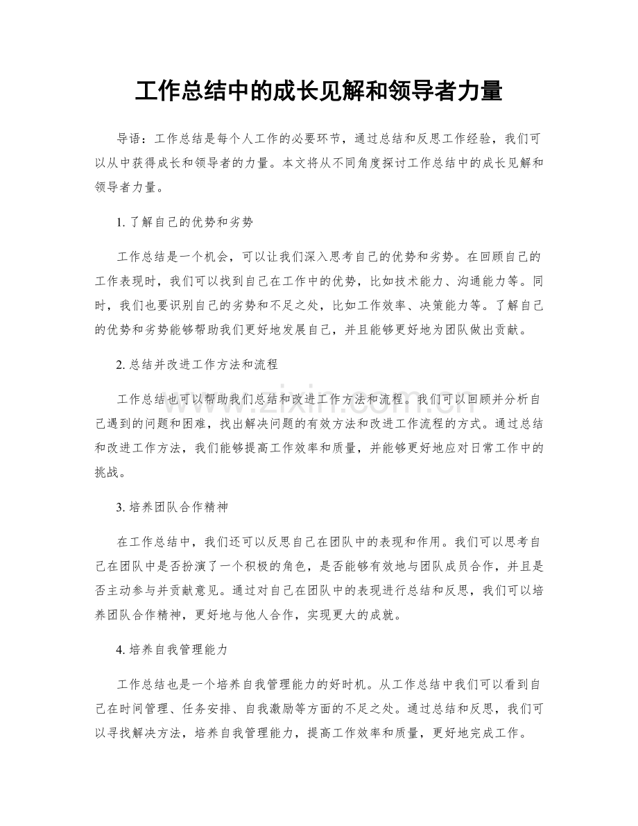 工作总结中的成长见解和领导者力量.docx_第1页