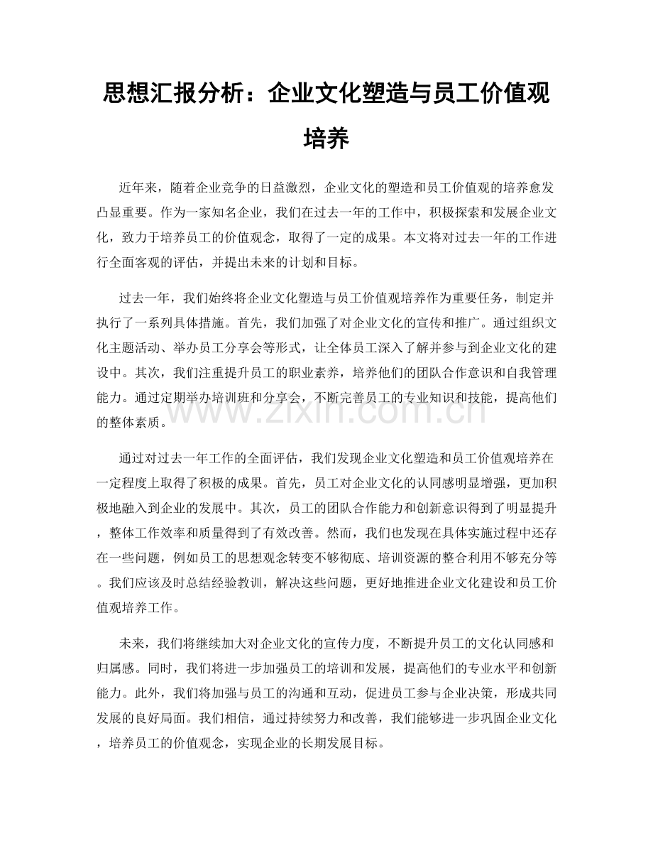 思想汇报分析：企业文化塑造与员工价值观培养.docx_第1页