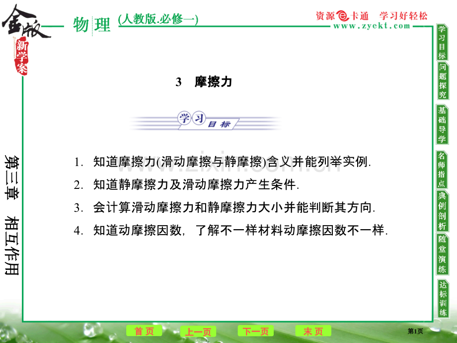 高中物理相互作用摩擦力新人教版必修省公共课一等奖全国赛课获奖课件.pptx_第1页
