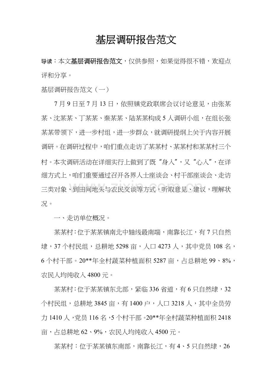 基层调查研究应用报告范文.doc_第1页