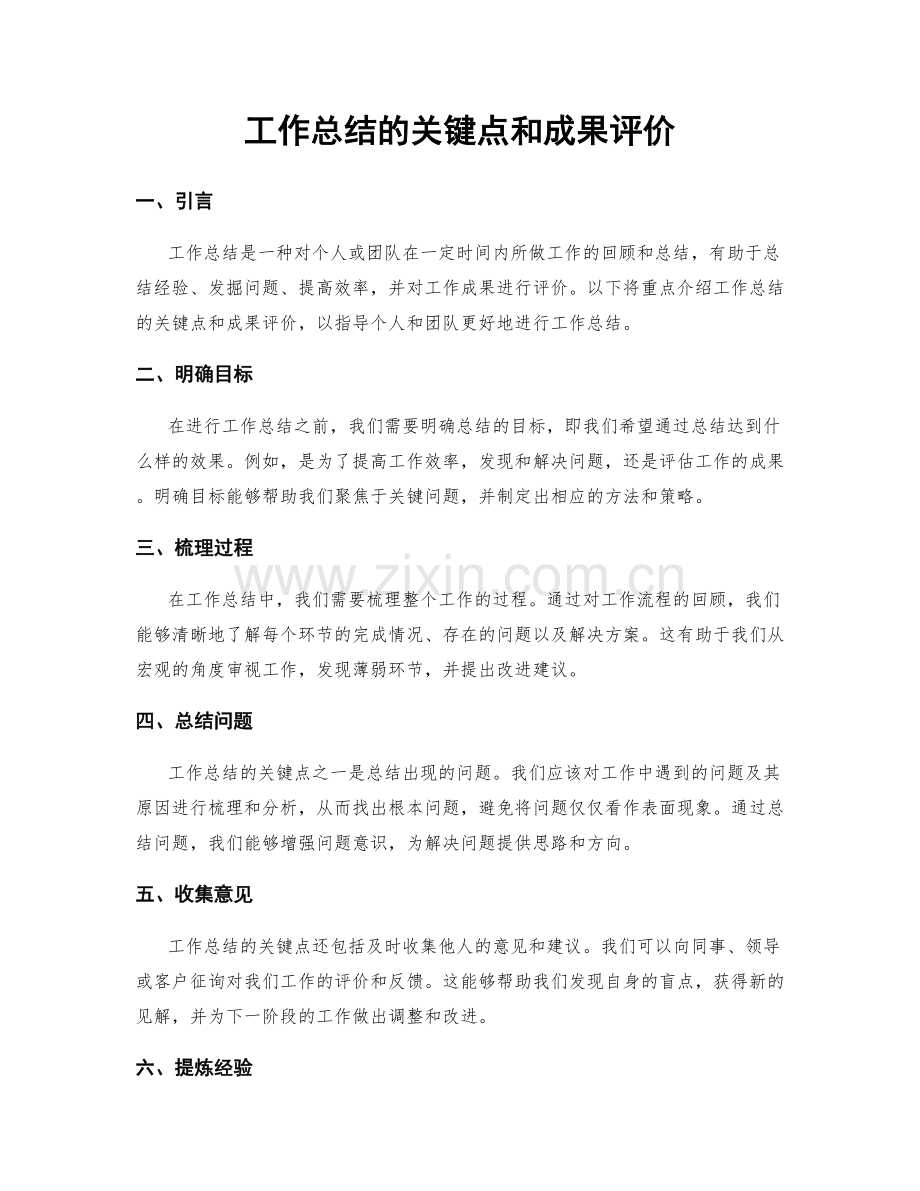 工作总结的关键点和成果评价.docx_第1页