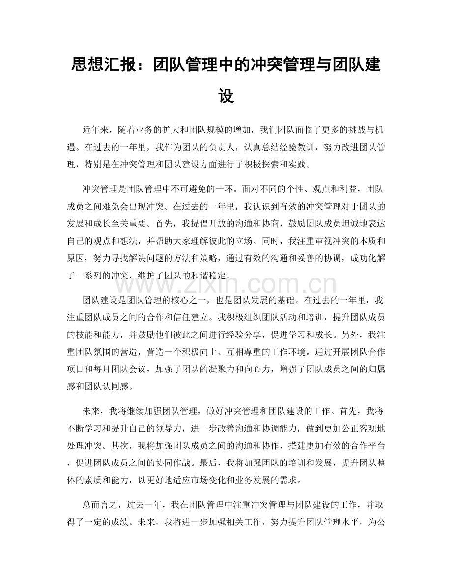思想汇报：团队管理中的冲突管理与团队建设.docx_第1页