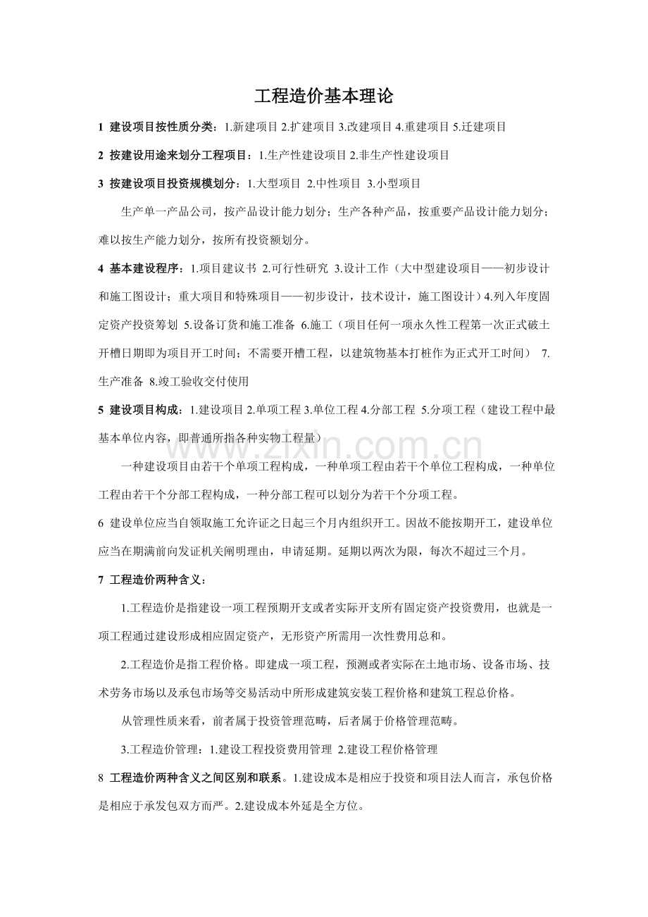 综合项目工程造价基础理论总结.doc_第1页