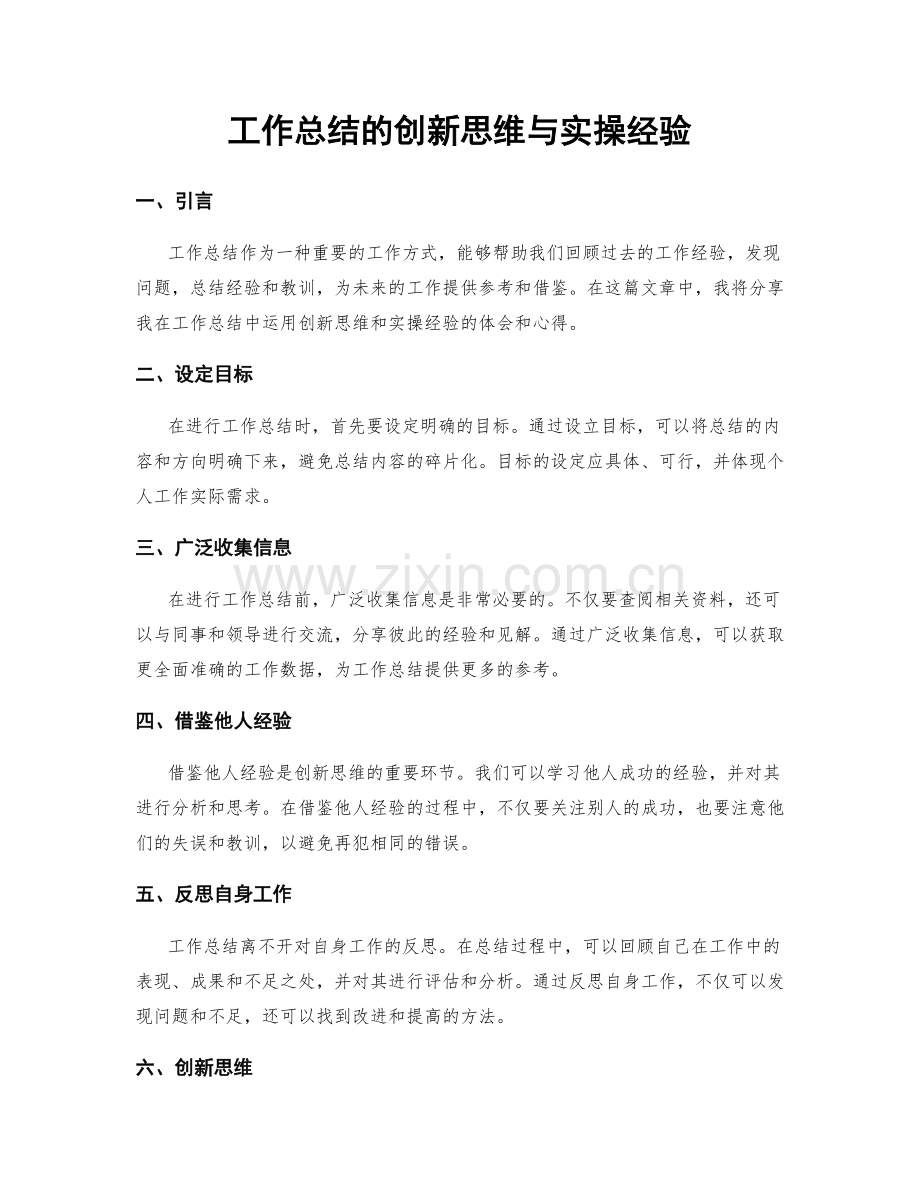 工作总结的创新思维与实操经验.docx_第1页