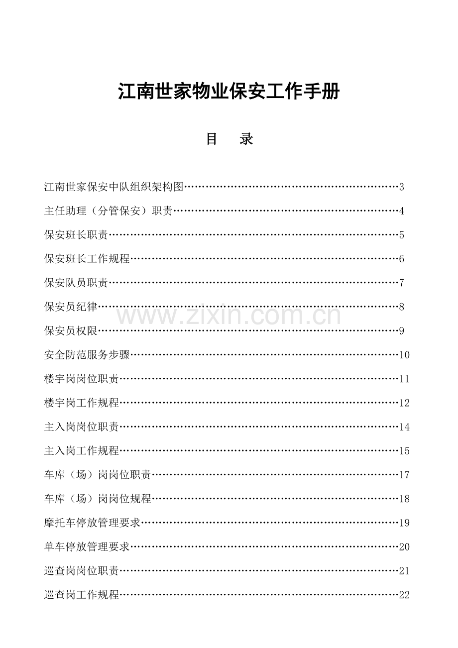 项目物业保安工作手册模板.doc_第1页