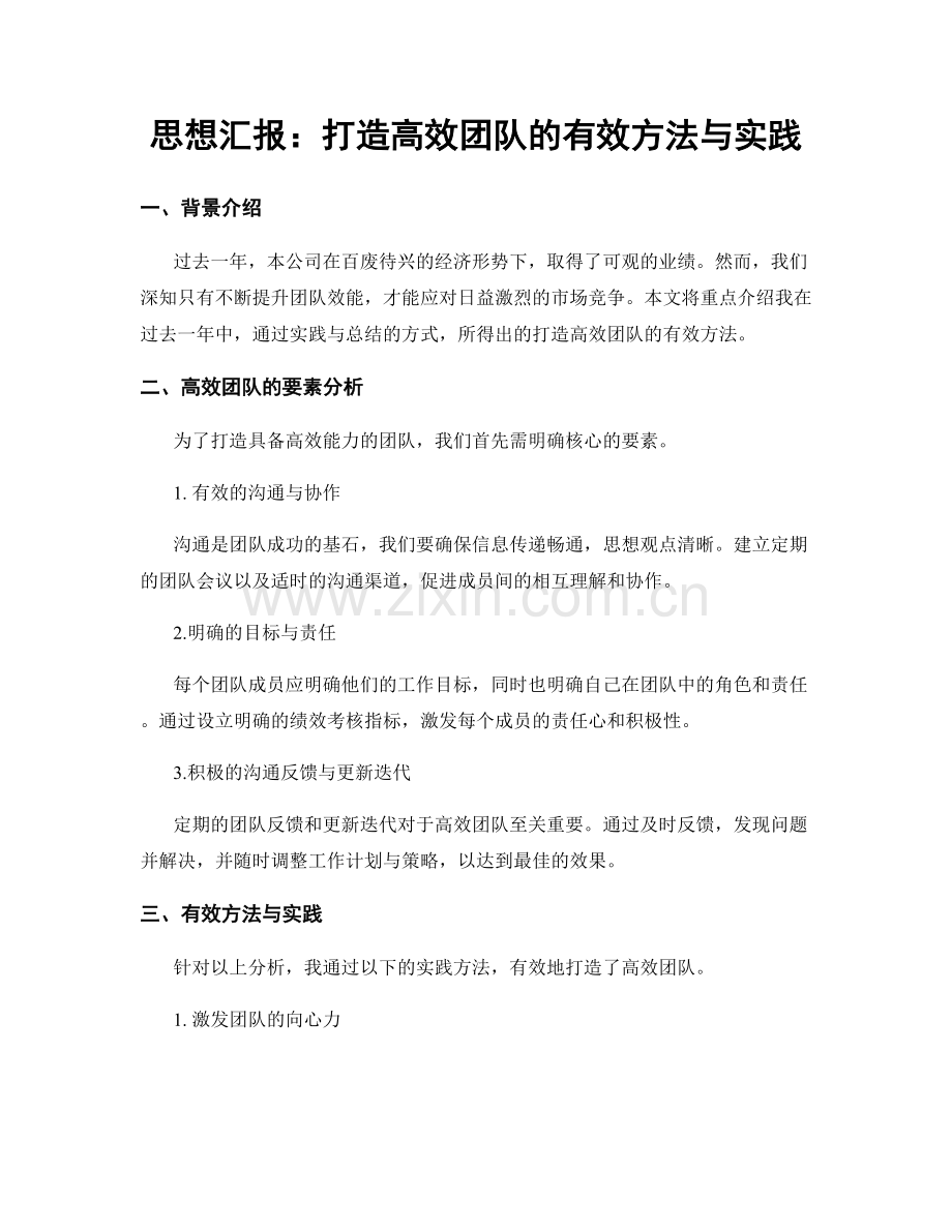 思想汇报：打造高效团队的有效方法与实践.docx_第1页