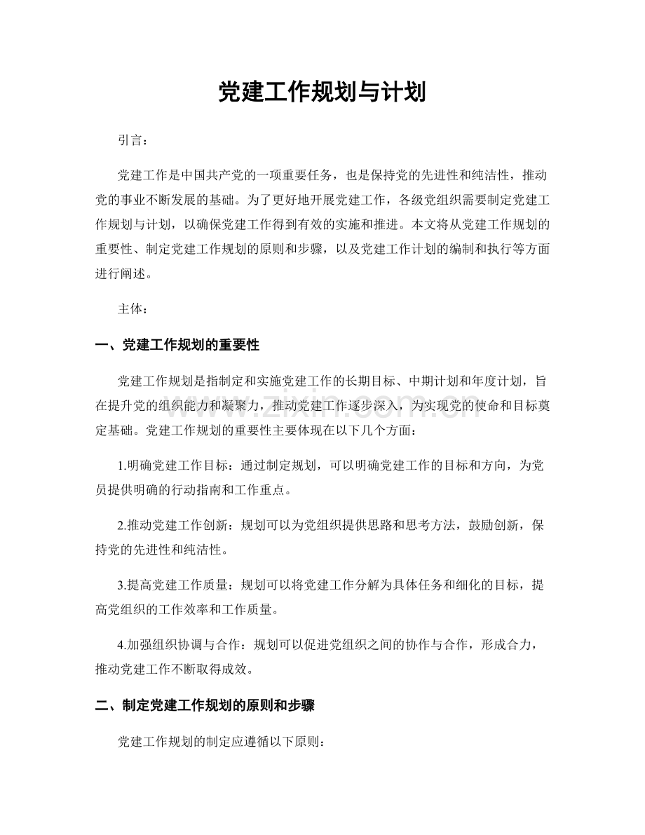 党建工作规划与计划.docx_第1页