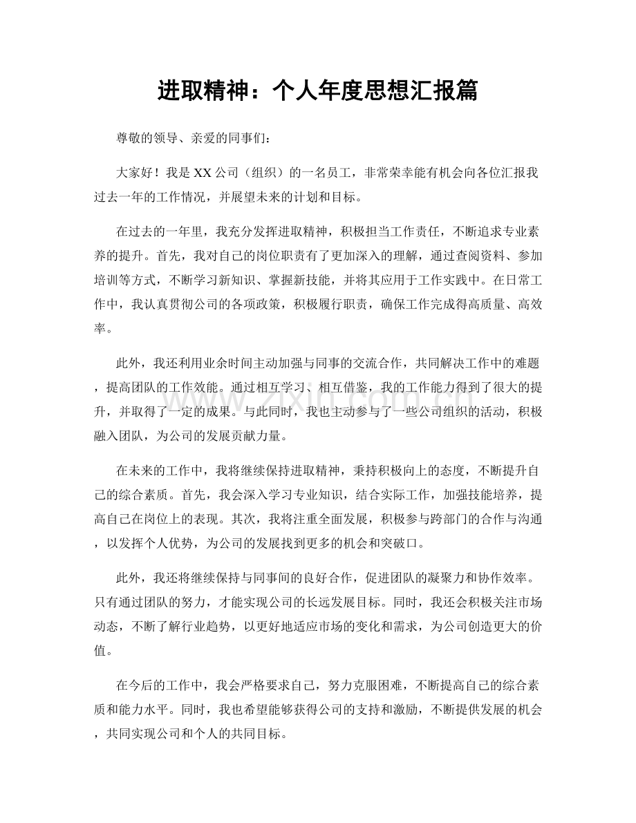 进取精神：个人年度思想汇报篇.docx_第1页