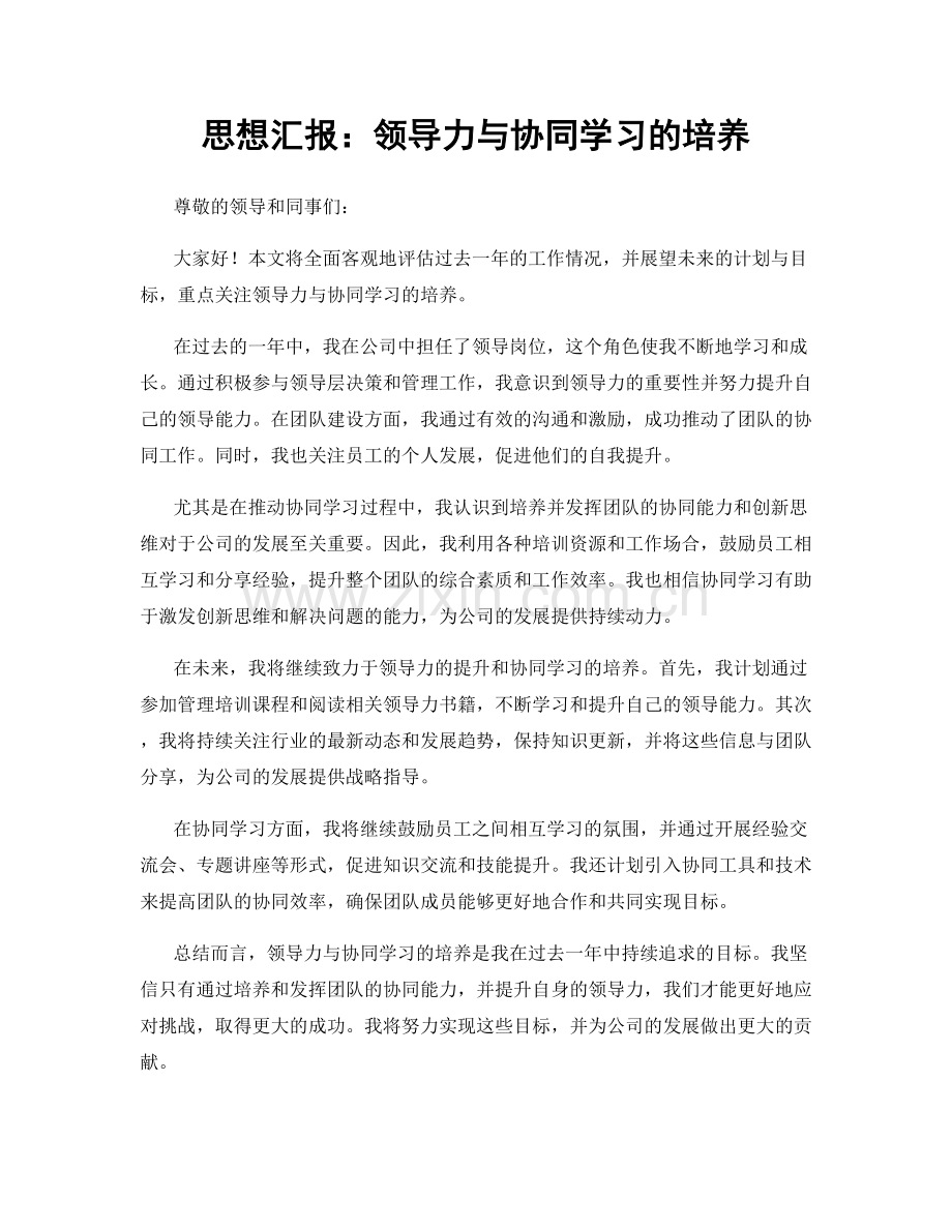 思想汇报：领导力与协同学习的培养.docx_第1页