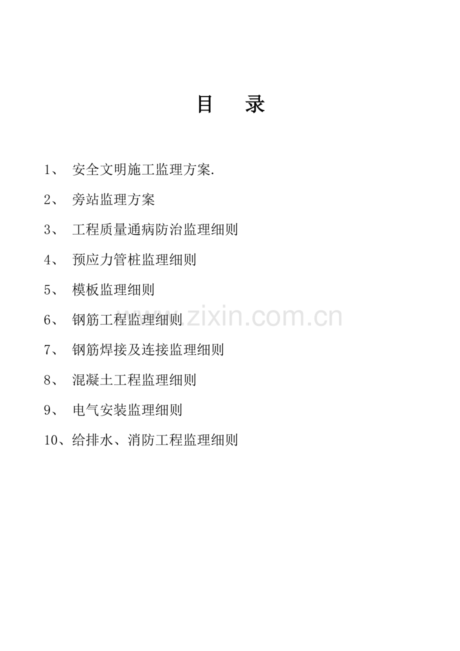 监理实施工作细则范本.doc_第1页
