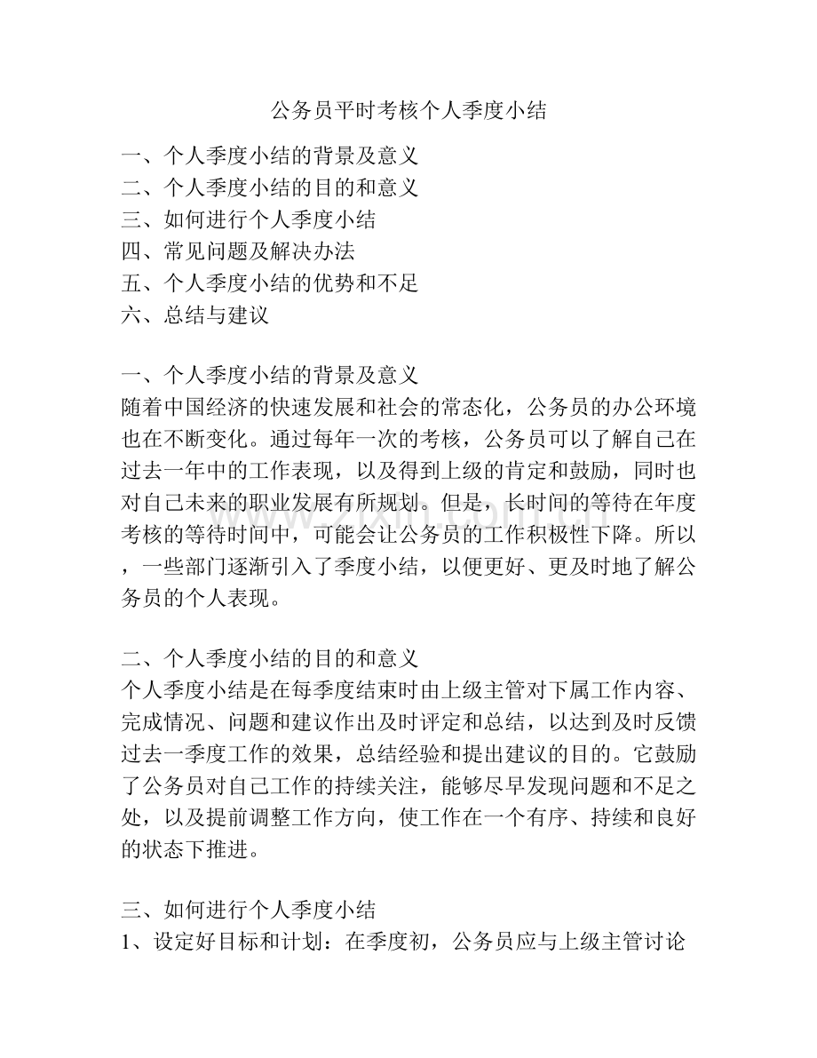 公务员平时考核个人季度小结.docx_第1页