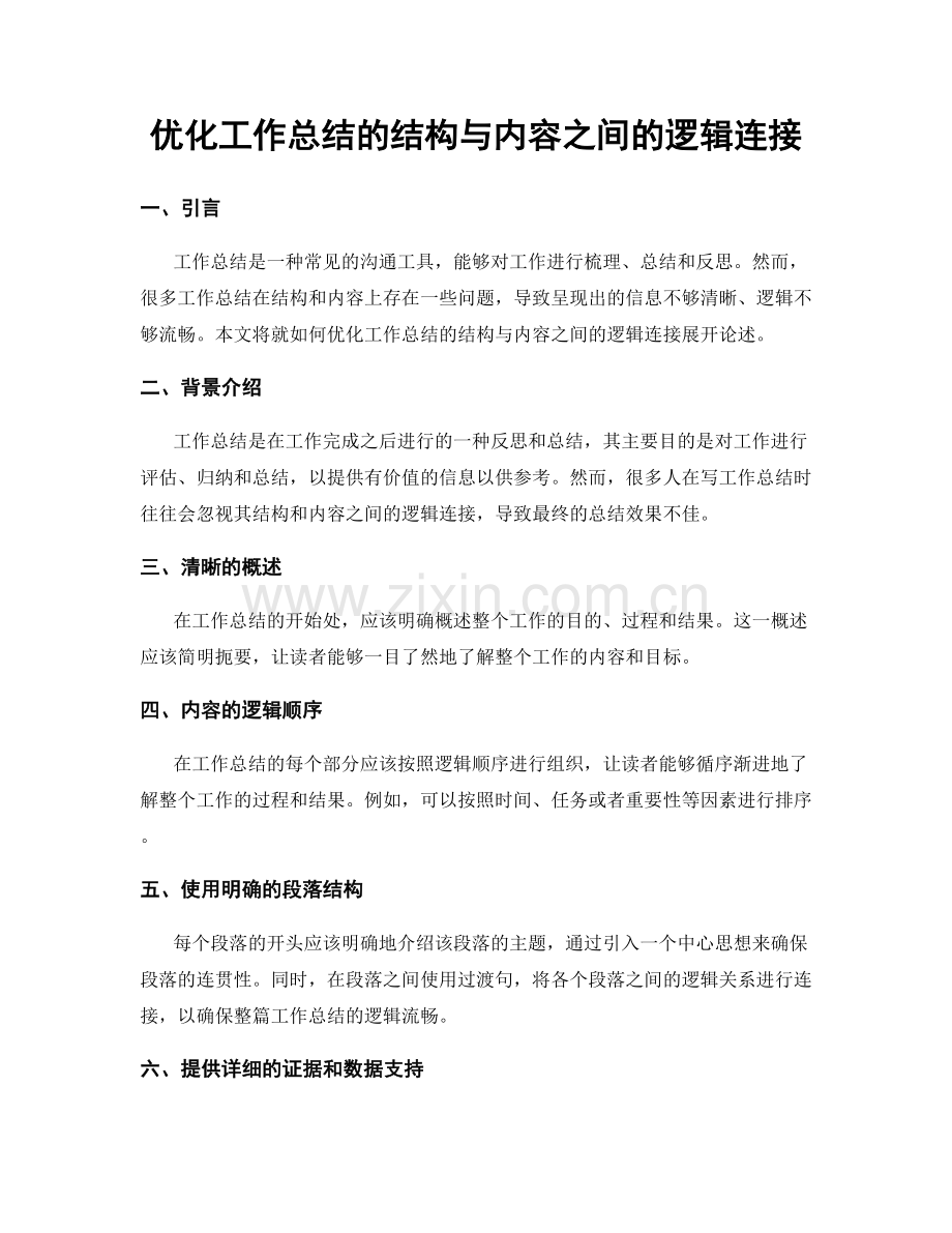优化工作总结的结构与内容之间的逻辑连接.docx_第1页