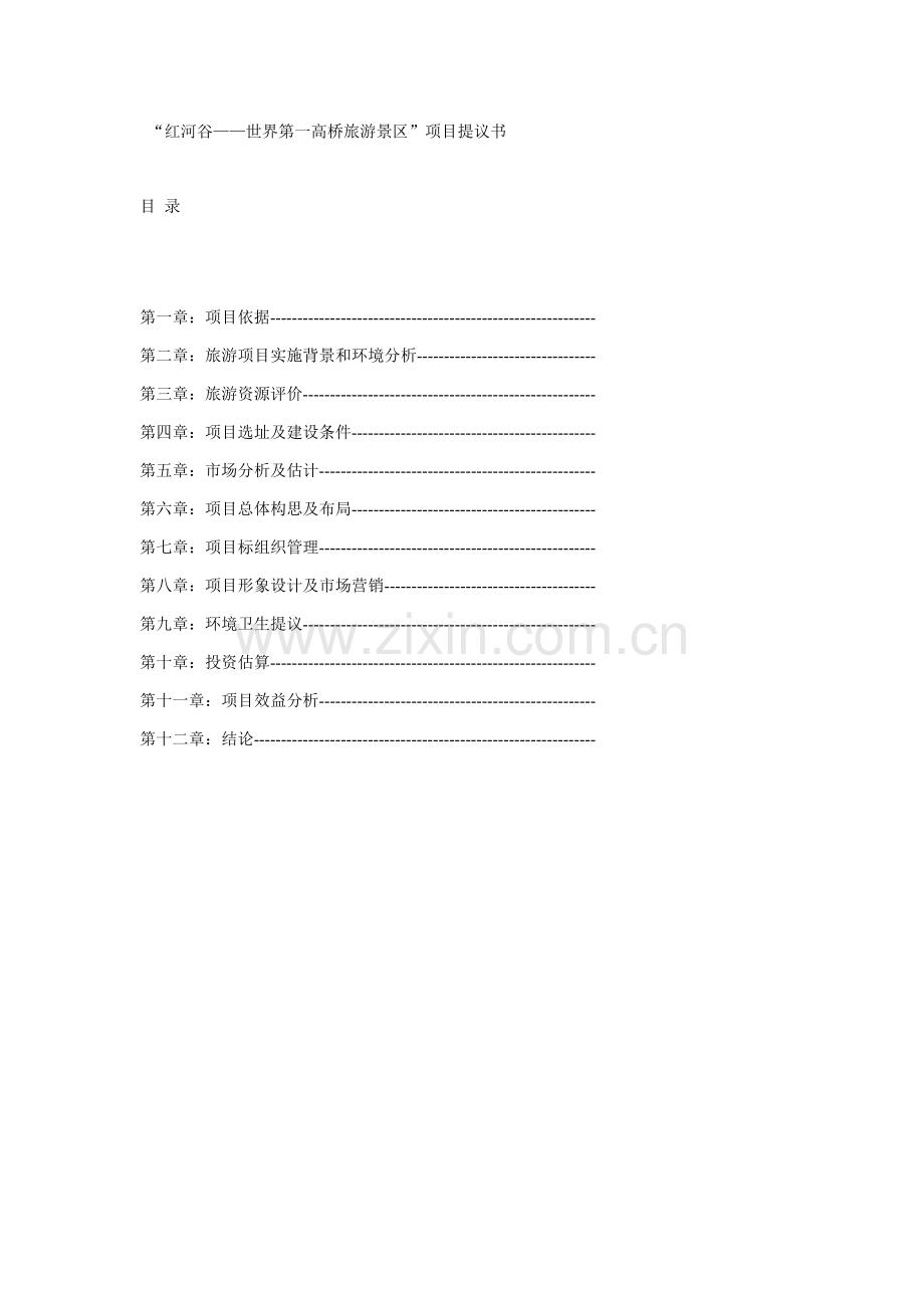 云南世界第一高桥旅游风景区项目建议书模板.doc_第2页