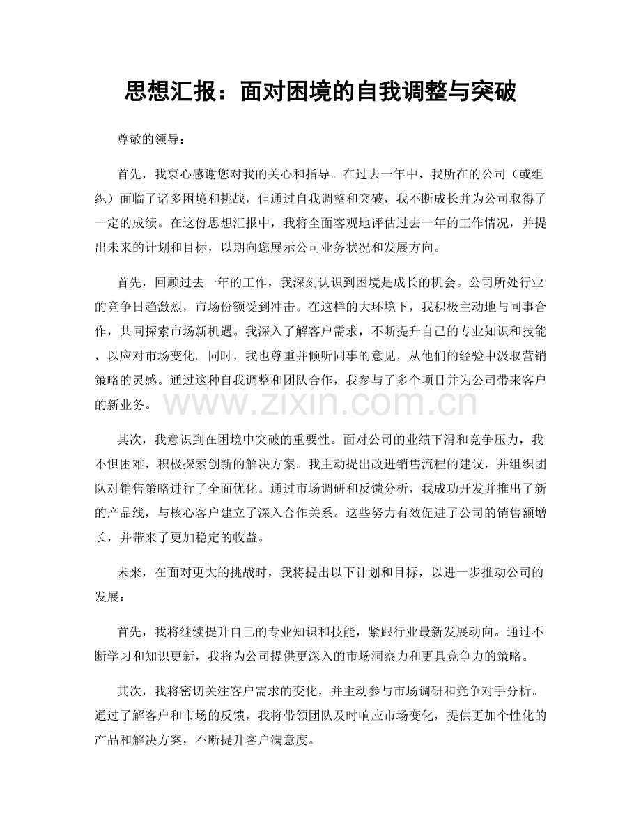 思想汇报：面对困境的自我调整与突破.docx_第1页