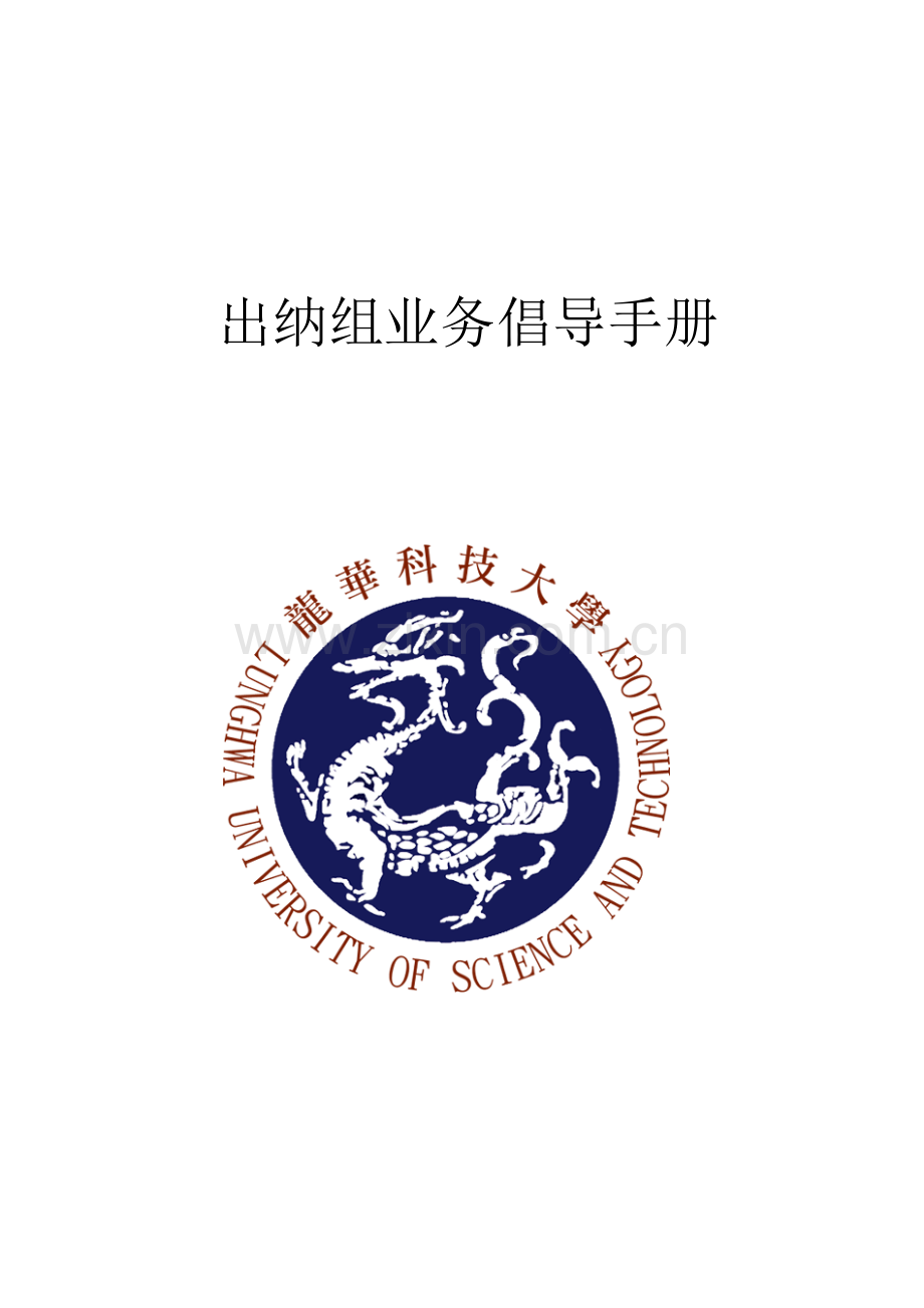 企业出纳组业务宣导标准手册.docx_第1页