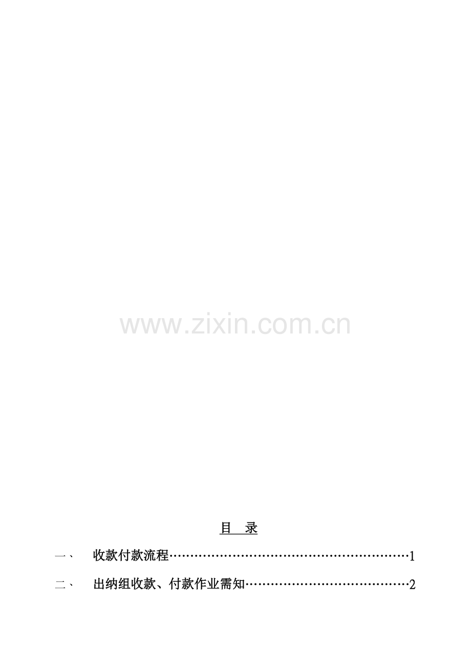 企业出纳组业务宣导标准手册.docx_第2页
