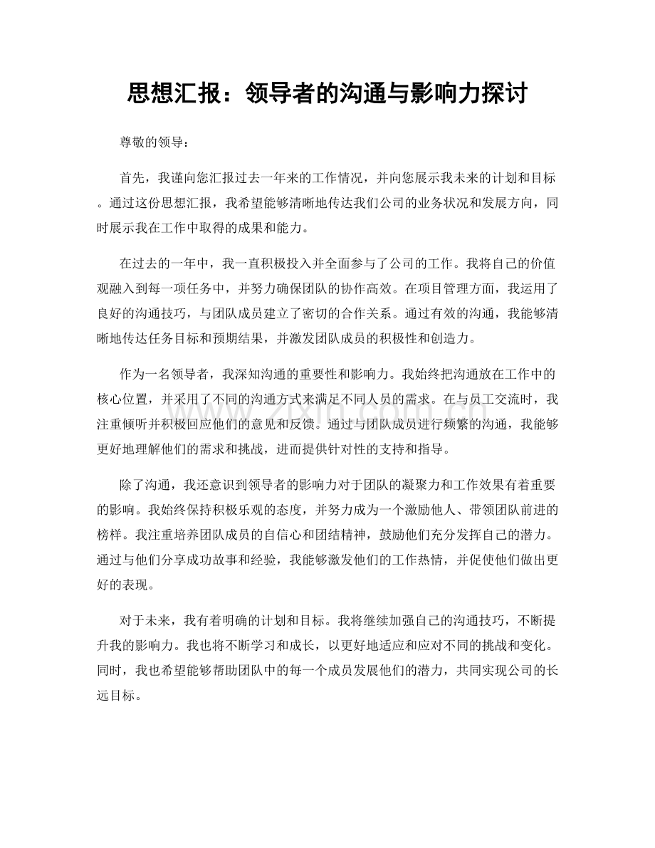 思想汇报：领导者的沟通与影响力探讨.docx_第1页
