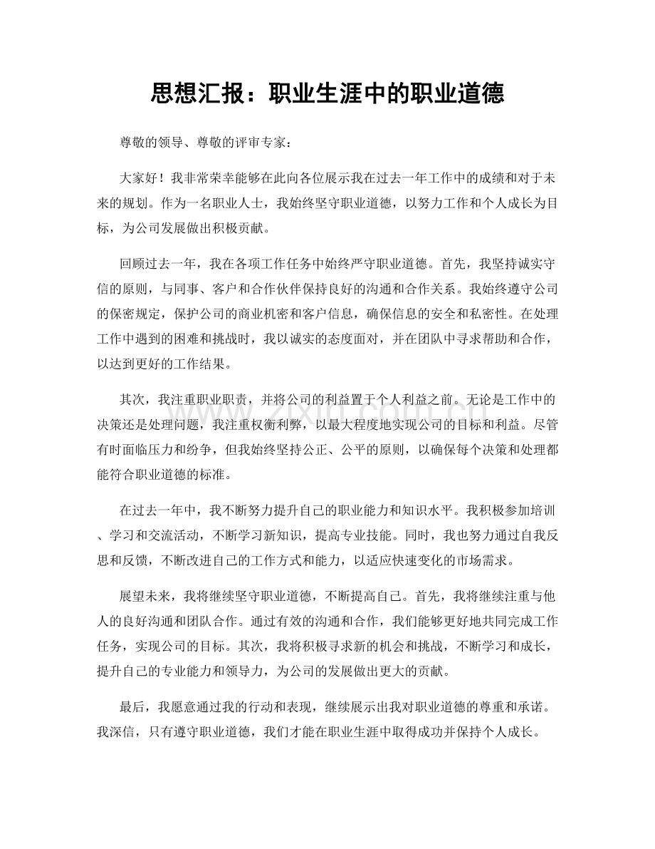 思想汇报：职业生涯中的职业道德.docx_第1页