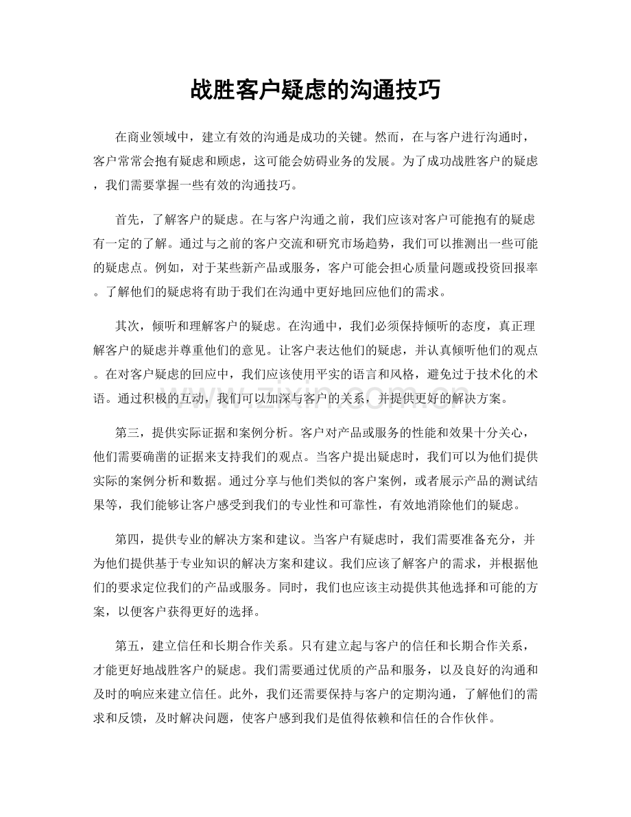 战胜客户疑虑的沟通技巧.docx_第1页