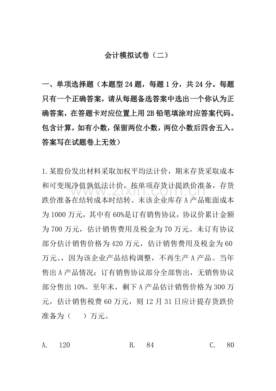 新制度会计模拟考试试卷样本.doc_第1页