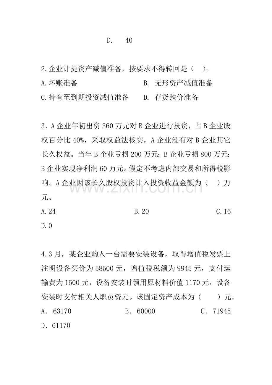 新制度会计模拟考试试卷样本.doc_第2页