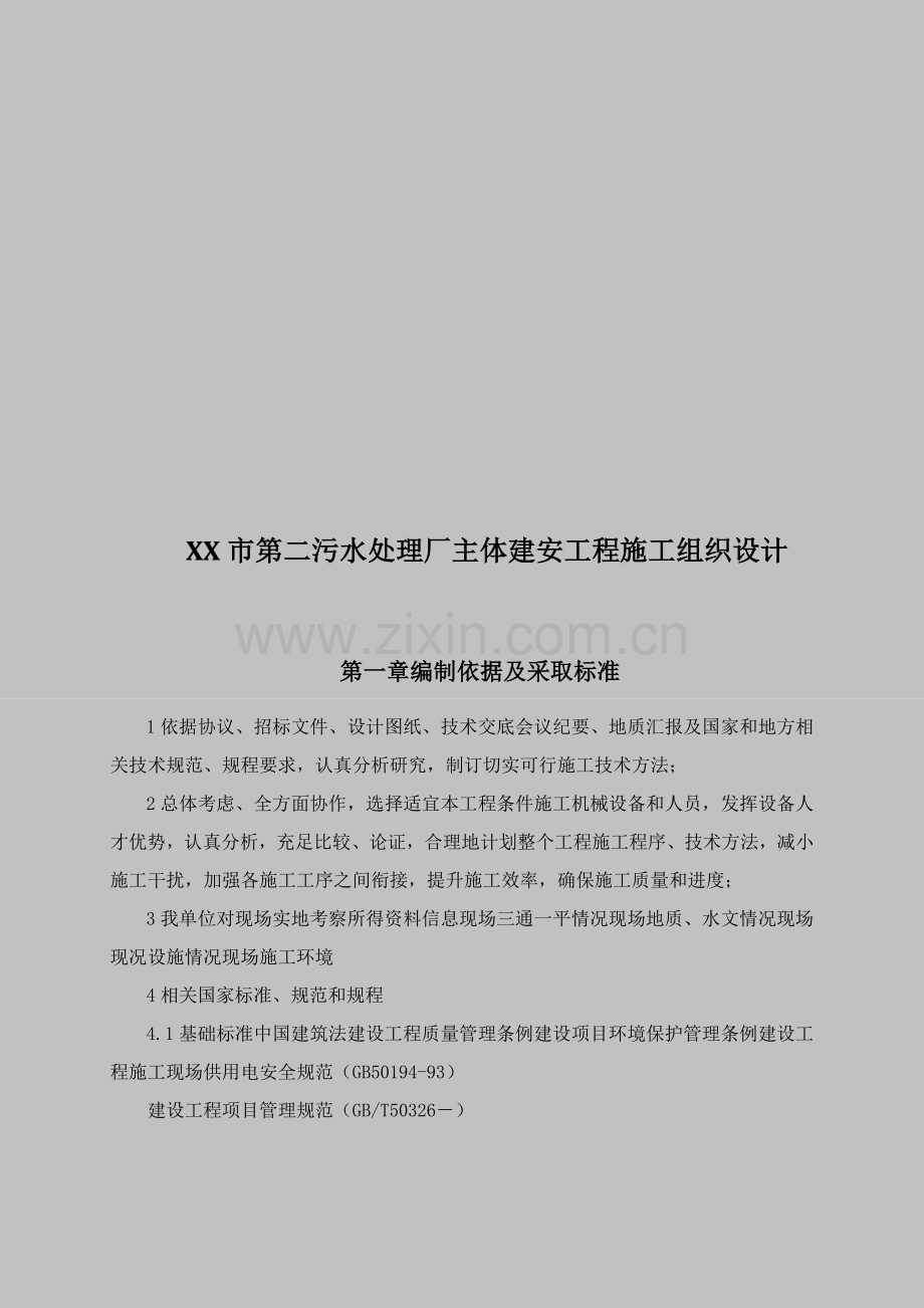 污水处理厂主体建安工程施工组织设计样本.doc_第1页