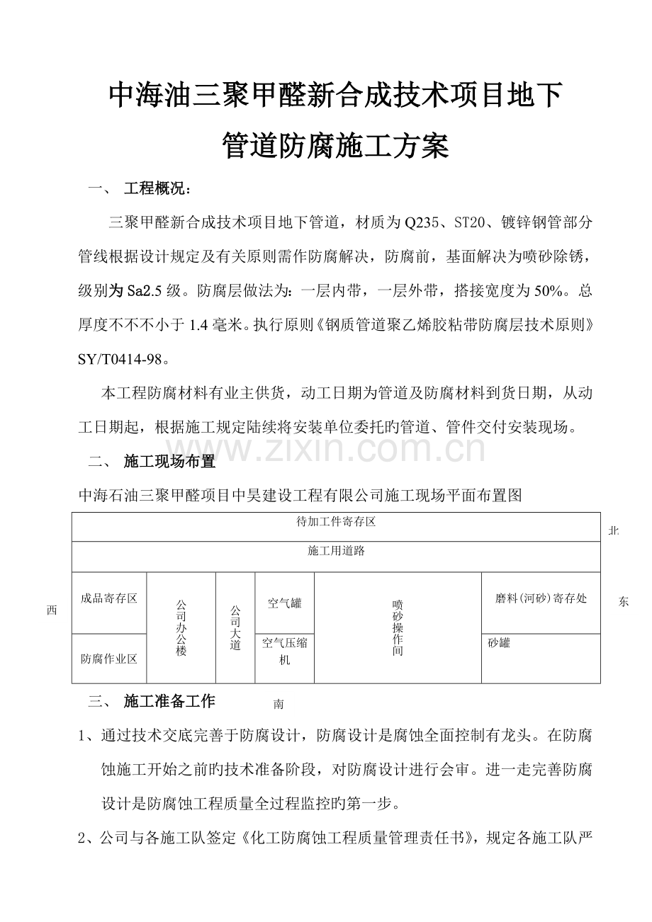 地下管道防腐综合施工专题方案.docx_第1页