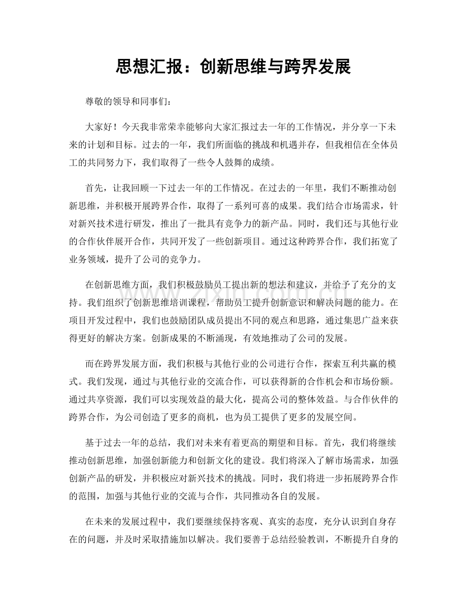 思想汇报：创新思维与跨界发展.docx_第1页