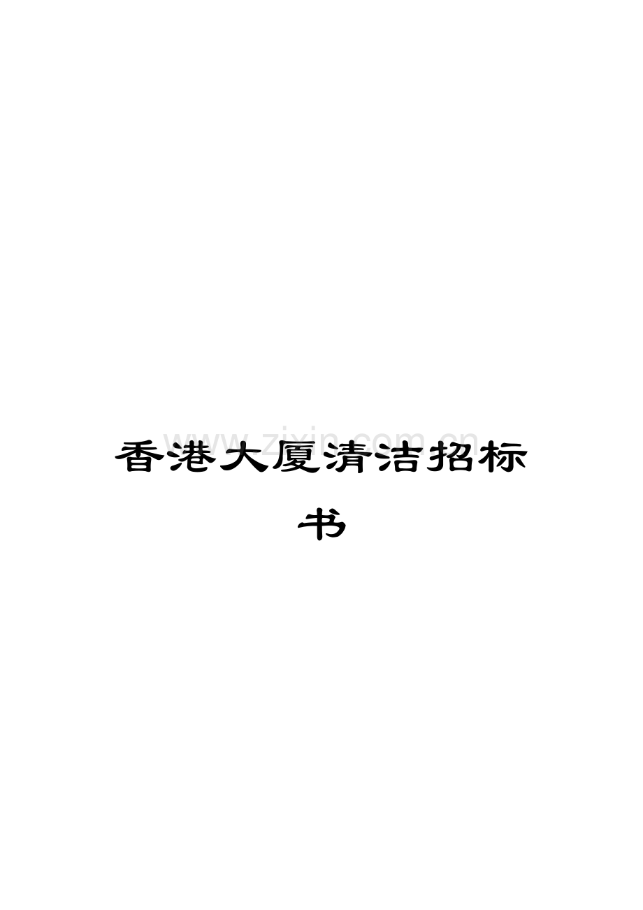 香港大厦清洁招标书.doc_第1页