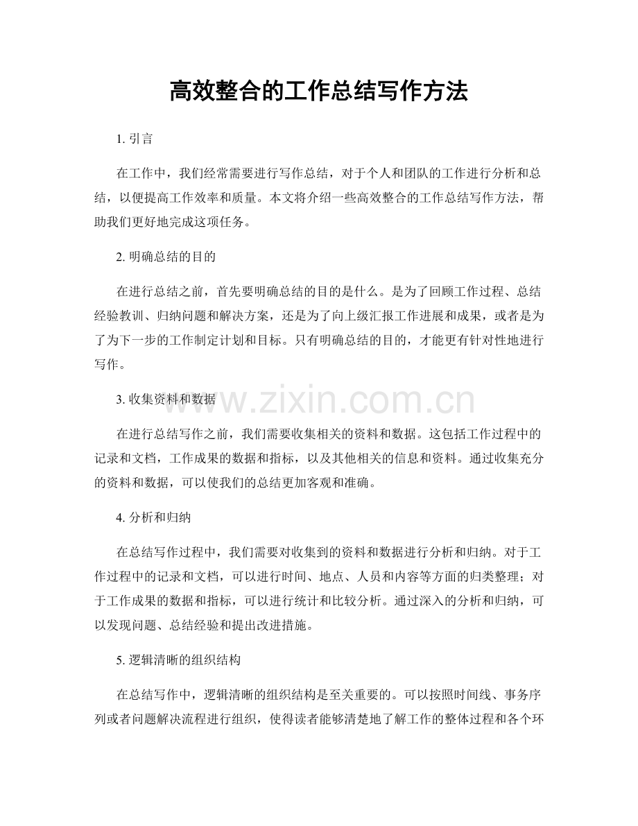 高效整合的工作总结写作方法.docx_第1页