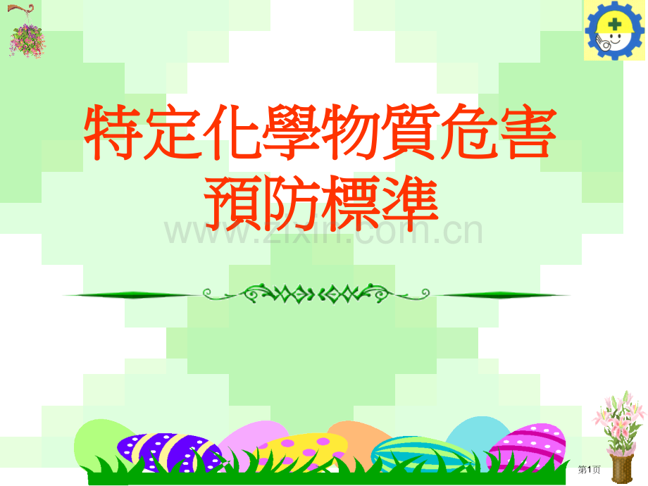 特定化学物质危害预防标准省公共课一等奖全国赛课获奖课件.pptx_第1页