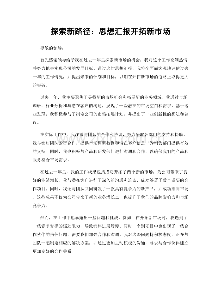 探索新路径：思想汇报开拓新市场.docx_第1页