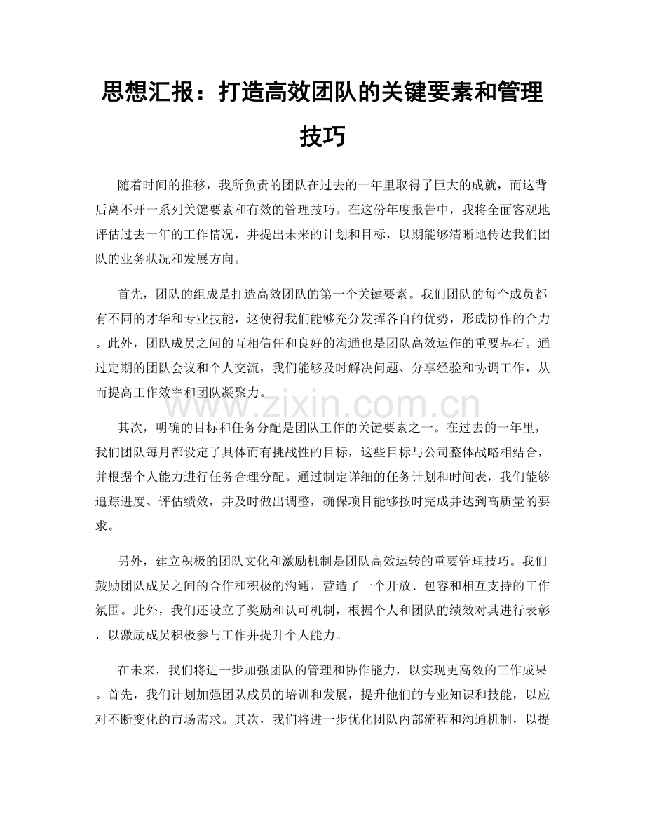 思想汇报：打造高效团队的关键要素和管理技巧.docx_第1页