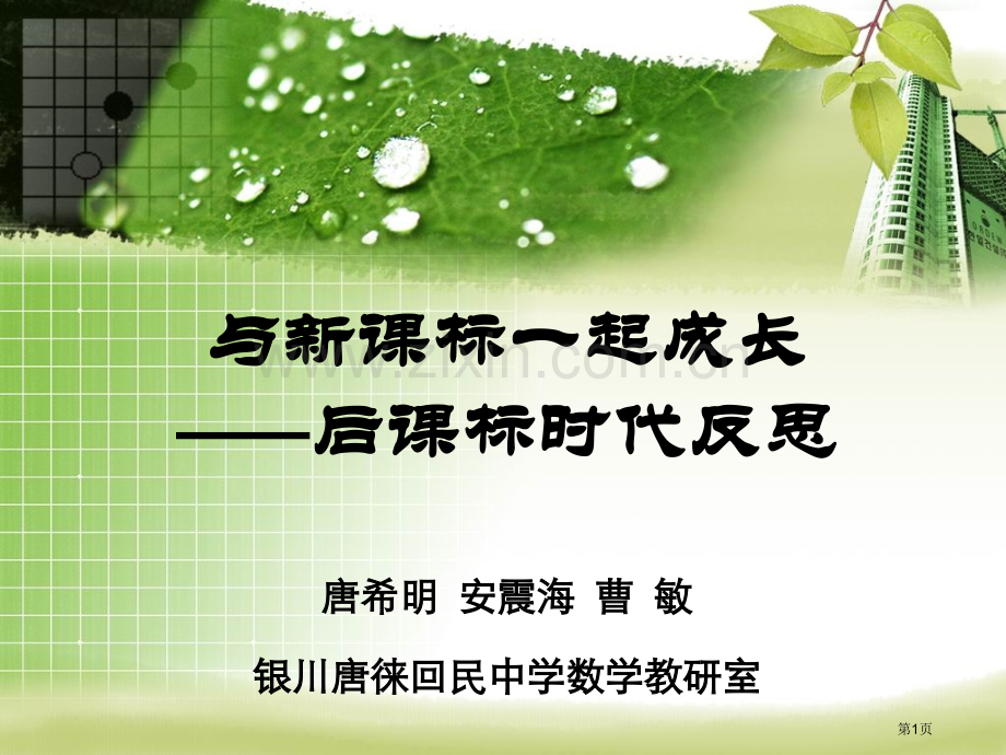 与新课标一起成长后课标时代的反思唐希明安震海曹敏市公开课一等奖百校联赛特等奖课件.pptx_第1页