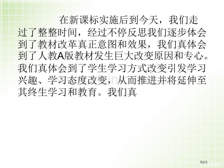 与新课标一起成长后课标时代的反思唐希明安震海曹敏市公开课一等奖百校联赛特等奖课件.pptx_第2页