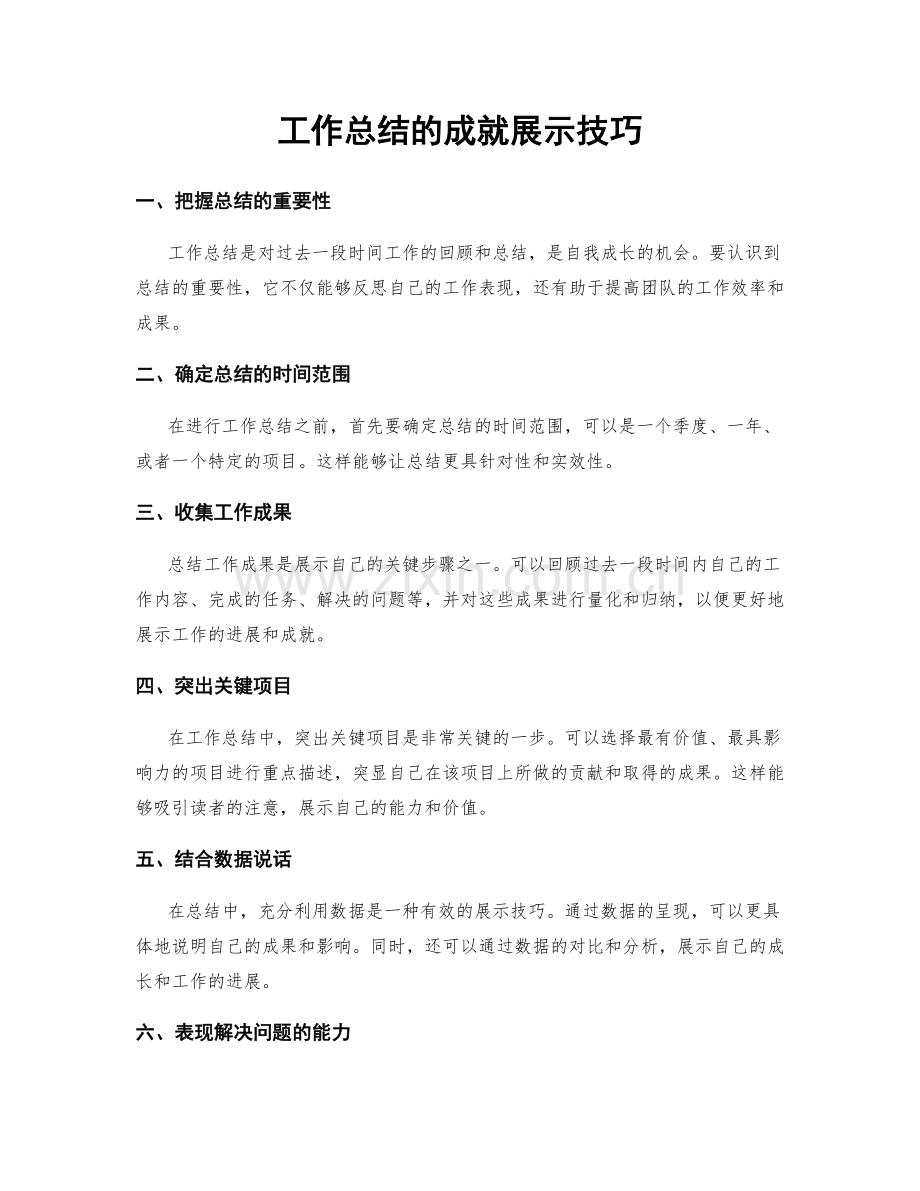 工作总结的成就展示技巧.docx_第1页