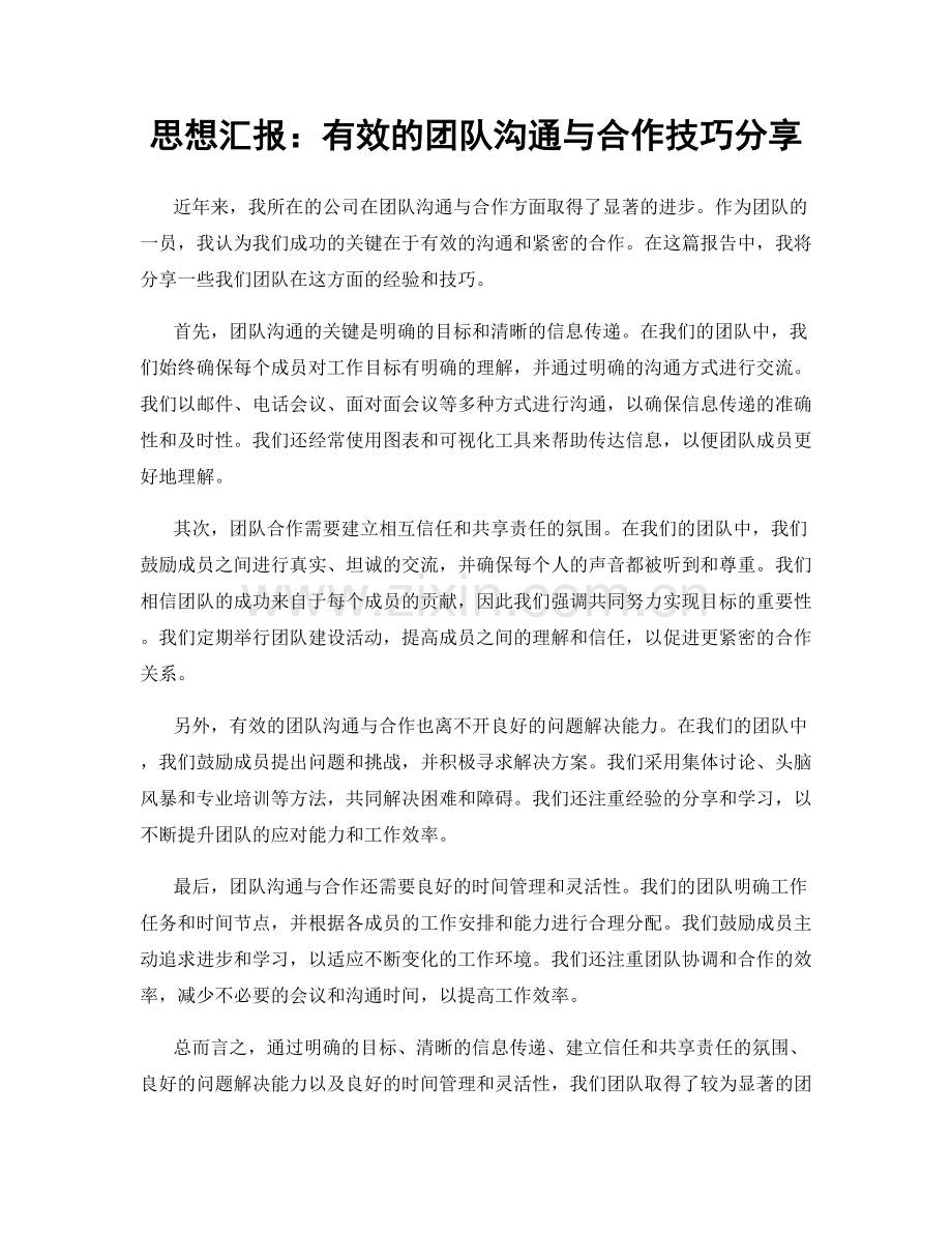 思想汇报：有效的团队沟通与合作技巧分享.docx_第1页
