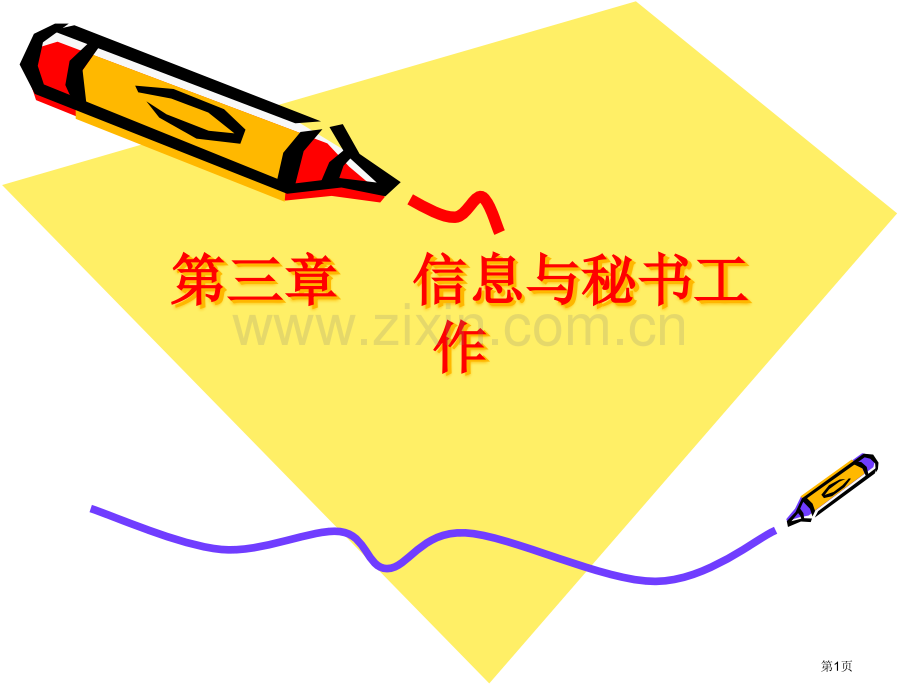 高教版秘书基础信息与秘书工作教学省公共课一等奖全国赛课获奖课件.pptx_第1页